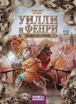 Уилли и Фенри. Том 1. Заговор шестерёнки. Artemisia, Джоан Элиот