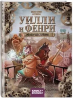 Уилли и Фенри. Том 1. Заговор шестерёнки — изображение 2