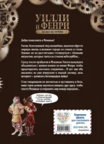 Уилли и Фенри. Том 1. Заговор шестерёнки — изображение 3