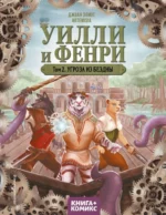 Уилли и Фенри. Том 2. Угроза из бездны. Artemisia, Джоан Элиот