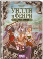 Уилли и Фенри. Том 2. Угроза из бездны — изображение 2