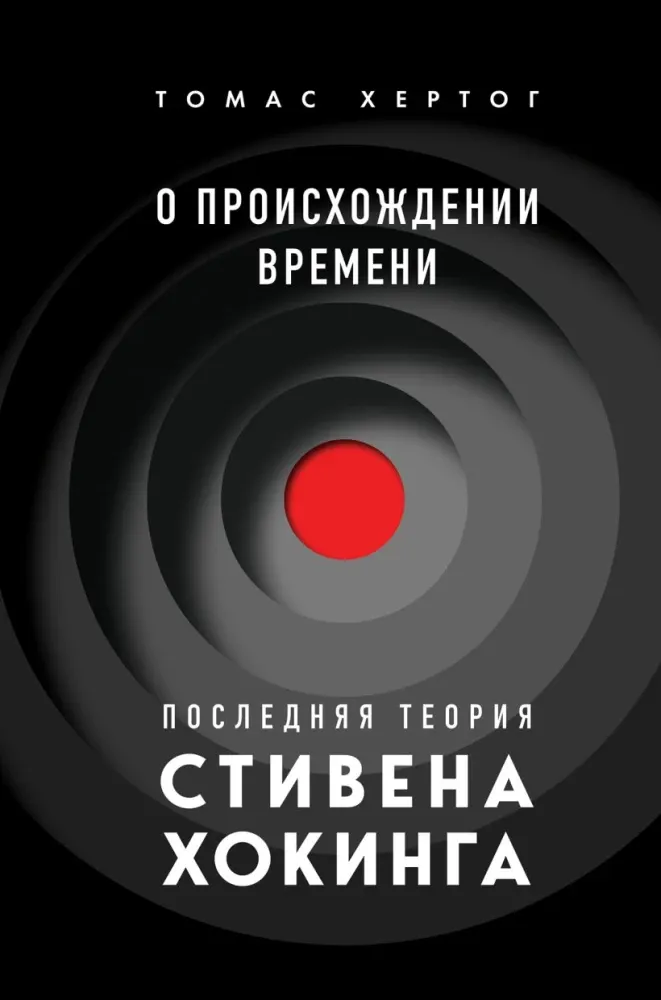 9785041710484_0-1.webp О происхождении времени: последняя теория Стивена Хокинга. Томас Хертог