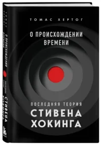 О происхождении времени: последняя теория Стивена Хокинга — Астрономия и космос