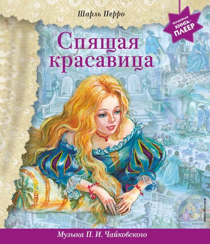 9785041710620_0-1.webp Спящая красавица + музыка П.И. Чайковского. ПЕРРО Ш.