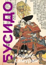 Кодекс самурая. Хагакурэ Бусидо. Книга Пяти Колец. Коллекционное издание уникальная технология с эффектом закрашенного обреза. Инадзо Нитобэ, Мусаси Миямото, Цунетомо Ямамото