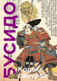 Кодекс самурая. Хагакурэ Бусидо. Книга Пяти Колец. Коллекционное издание уникальная технология с эффектом закрашенного обреза. Инадзо Нитобэ, Мусаси Миямото, Цунетомо Ямамото