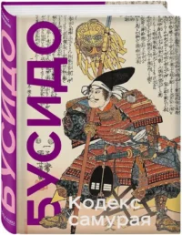 Кодекс самурая. Хагакурэ Бусидо. Книга Пяти Колец. Коллекционное издание уникальная технология с эффектом закрашенного обреза — Военная история, мемуары, военная техника