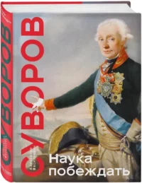 Наука побеждать — Военная история, мемуары, военная техника