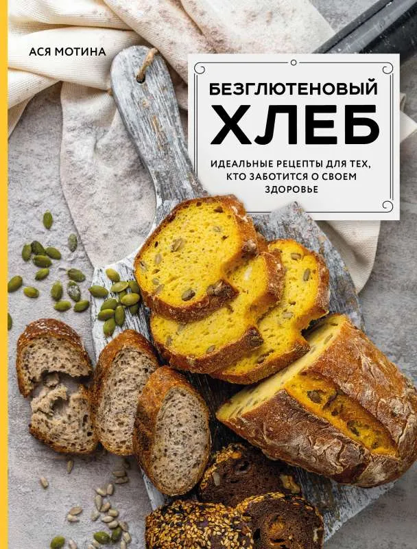 9785041711719_0-1.webp Безглютеновый хлеб. Идеальные рецепты для тех, кто заботится о своем здоровье.. МОТИНА А.