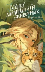 Шёпот заклинателей животных. Барбара Розе