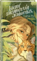 Шёпот заклинателей животных — изображение 2