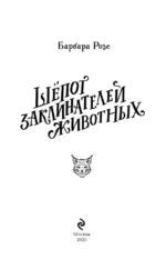 Шёпот заклинателей животных — изображение 6
