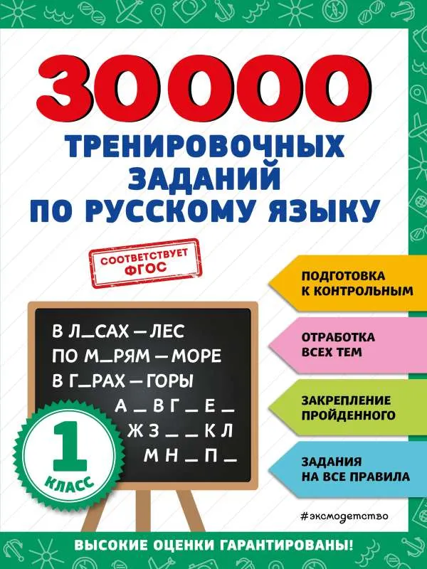 9785041712730_0-1.webp 30000 тренировочных заданий по русскому языку. 1 класс