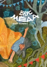 Вкус мёда. Анна Рыжова