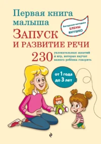 Первая книга малыша. Запуск и развитие речи. Елена Янушко
