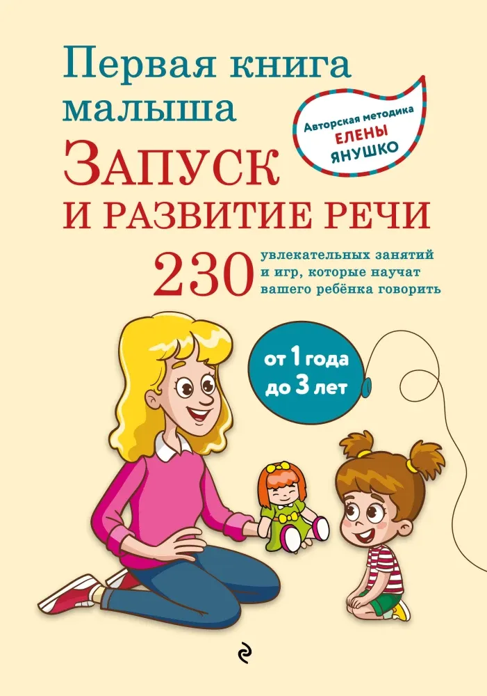9785041712839_0-1.webp Первая книга малыша. Запуск и развитие речи. Елена Янушко