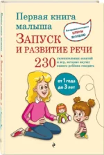 Первая книга малыша. Запуск и развитие речи — изображение 2