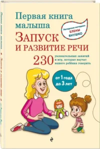 Первая книга малыша. Запуск и развитие речи — Дошкольное образование