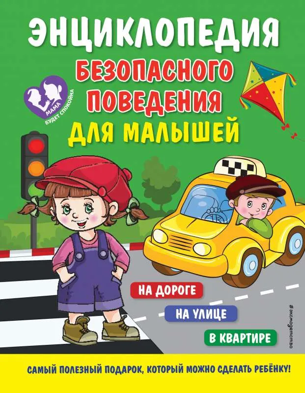 9785041712877_0-1.webp Энциклопедия безопасного поведения для малышей. ВАСИЛЮК Ю.