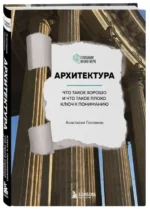 Архитектура. Что такое хорошо и что такое плохо. Ключ к пониманию. ГОЛОВИНА А.М.