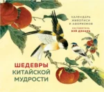 ШЕДЕВРЫ КИТАЙСКОЙ МУДРОСТИ. Календарь живописи и афоризмов, составитель Вэй Дэхань. Бронислав Виногродский