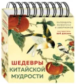 ШЕДЕВРЫ КИТАЙСКОЙ МУДРОСТИ. Календарь живописи и афоризмов, составитель Вэй Дэхань — изображение 2