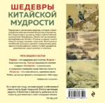 ШЕДЕВРЫ КИТАЙСКОЙ МУДРОСТИ. Календарь живописи и афоризмов, составитель Вэй Дэхань — изображение 3