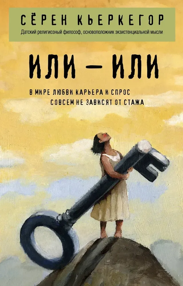 9785041713706_0-1.webp Или – или. Сёрен Обю Кьеркегор