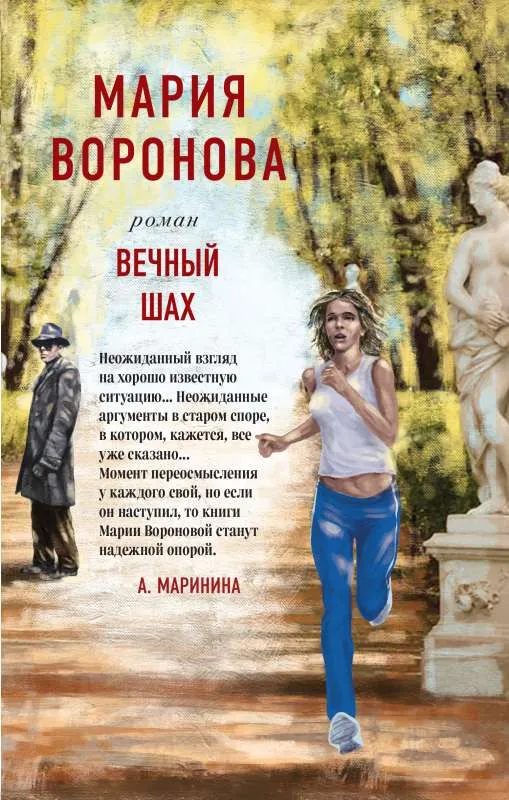 9785041714048_0-1.webp Вечный шах. ВОРОНОВА М.В.