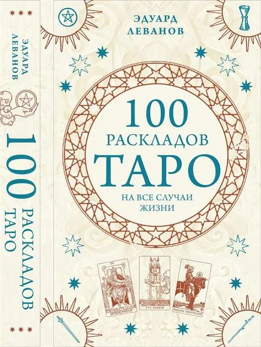 9785041714598_0-1.webp 100 раскладов Таро на все случаи жизни. ЛЕВАНОВ Э.В.