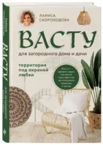 Васту для загородного дома и дачи. Территория под охраной любви. СКОРОХОДОВА Л.М.