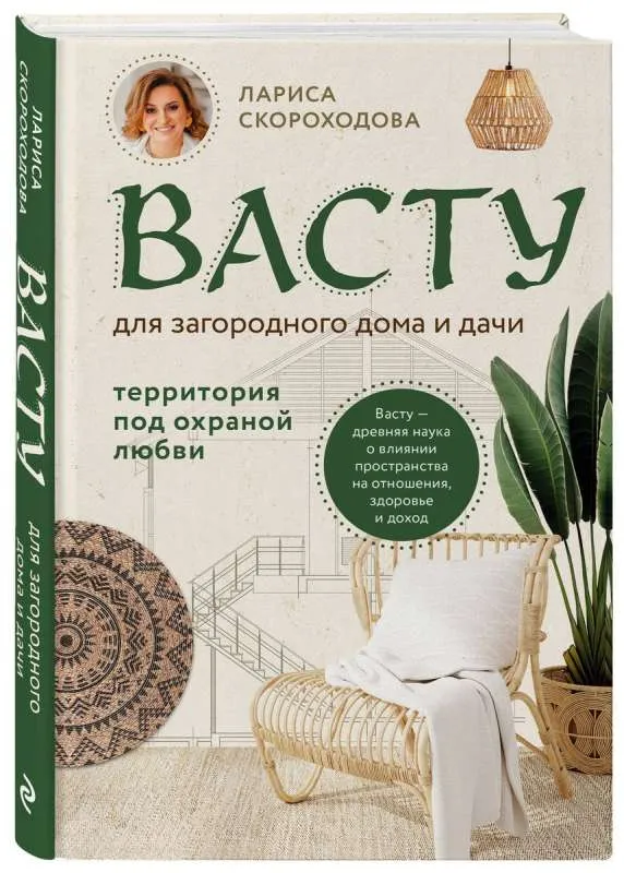 9785041714994_0-1.webp Васту для загородного дома и дачи. Территория под охраной любви. СКОРОХОДОВА Л.М.