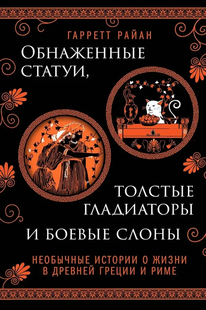 9785041715328_0-1.webp Обнаженные статуи, толстые гладиаторы и боевые слоны. Необычные истории о жизни в Древней Греции и Риме. Гарретт Райан