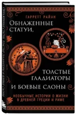 Обнаженные статуи, толстые гладиаторы и боевые слоны. Необычные истории о жизни в Древней Греции и Риме — изображение 2
