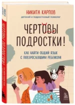 Чертовы подростки! Как найти общий язык с повзрослевшим ребенком — изображение 2