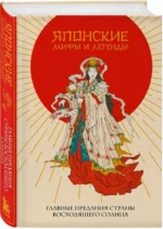 Японские мифы и легенды. Главные предания страны восходящего солнца — изображение 2