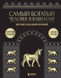 Самый богатый человек к Вавилоне. О чем не сказал самый богатый человек в Вавилоне. Две книги под одной обложкой. Айзек Нолан, Клейсон Джордж