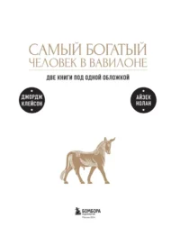 Самый богатый человек к Вавилоне. О чем не сказал самый богатый человек в Вавилоне. Две книги под одной обложкой — Бизнес-литература