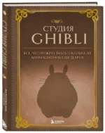 Студия Ghibli. Все, что нужно знать о колыбели анимационных шедевров — изображение 2