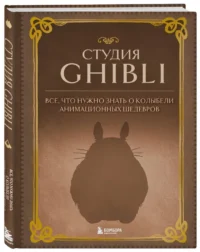 Студия Ghibli. Все, что нужно знать о колыбели анимационных шедевров — Театр, кино