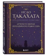 Исао Такахата: отец легендарной студии Ghibli. ШАПТАЛЬ С.