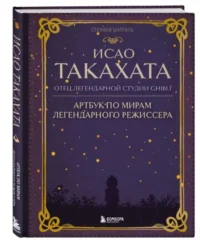 Исао Такахата: отец легендарной студии Ghibli. ШАПТАЛЬ С.
