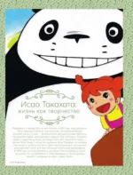 Исао Такахата: отец легендарной студии Ghibli — изображение 3