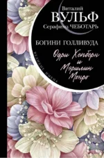 Одри Хепберн и Мэрилин Монро. Богини Голливуда. Виталий Вульф