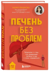 Печень без проблем. Гепатолог о том, что разрушает печень и как с этим справиться — Здоровье и его профилактика