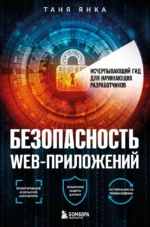Безопасность веб-приложений. Исчерпывающий гид для начинающих разработчиков. Таня Янка