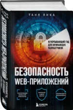 Безопасность веб-приложений. Исчерпывающий гид для начинающих разработчиков — изображение 2