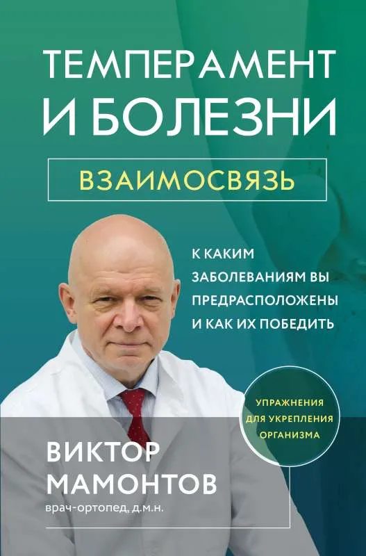 9785041718268_0-1.webp Темперамент и болезни: взаимосвязь. К каким заболеваниям вы предрасположены и как их победить. МАМОНТОВ В.Д.