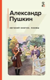 Евгений Онегин. Поэмы. Александр Пушкин