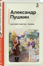Евгений Онегин. Поэмы — изображение 2